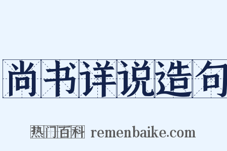 尚书详说造句是什么意思的图片